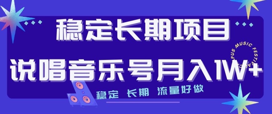 稳定长期项目，说唱音乐号月入1W+，稳定长期，流量好做-八号资源库