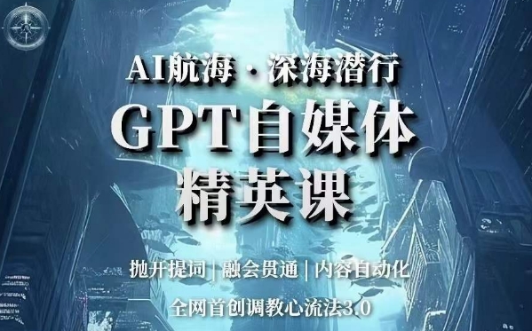 AI航海·深海潜行，GPT自媒体精英课，全网首创调教心流法3.0-八号资源库