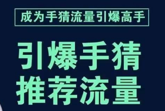 引爆手淘首页流量课，帮助你详细拆解引爆首页流量的步骤，要推荐流量，学这个就够了-八号资源库