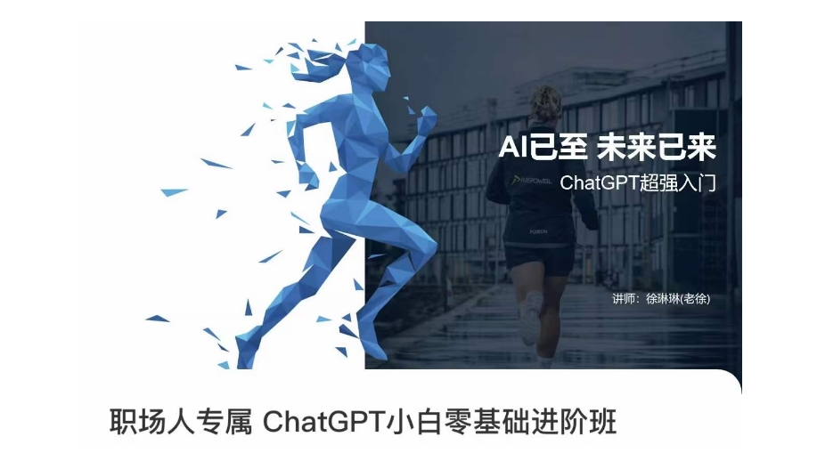 职场人专属ChatGPT小白零基础进阶课，AI已至，未来已来，ChatGPT超强入门-八号资源库