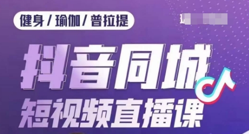 健身行业抖音同城短视频直播课，通过抖音低成本获客提升业绩，门店标准化流程承接流量-八号资源库