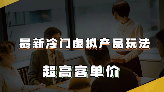 最新冷门虚拟产品玩法，超高客单价，月入2-3万＋【揭秘】-八号资源库