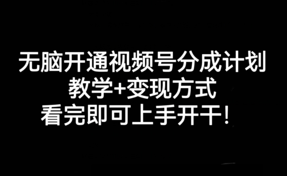 无脑开通视频号分成计划，教学+变现方式，看完即可上手开干!-八号资源库