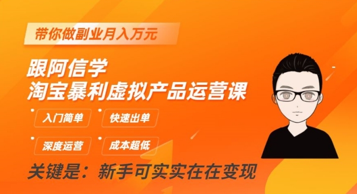 跟阿信学淘宝暴利虚拟产品运营课，入门简单，快速出单，带你做副业月入万元-八号资源库