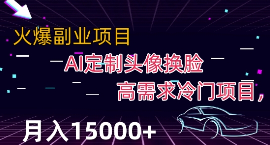 最新利用Ai换脸，定制头像高需求冷门项目，月入2000+【揭秘】-八号资源库