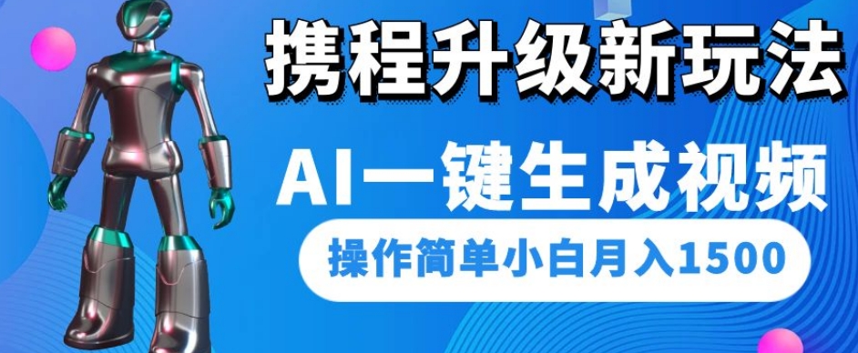 携程升级新玩法AI一键生成视频，操作简单小白月入1500-八号资源库