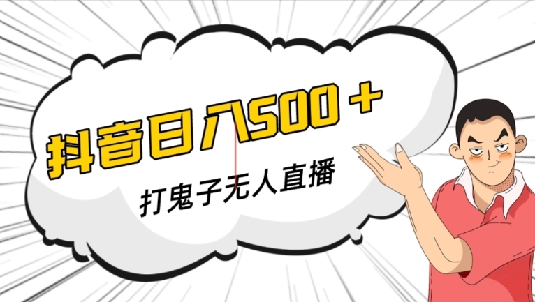 抖音打鬼子无人直播游戏搭建，无人直播爆款神器【软件+教程】-八号资源库