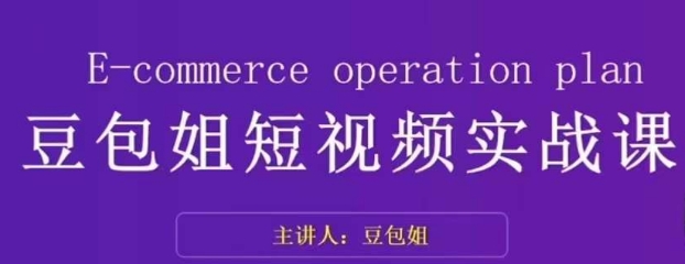 变现为王-豆包姐短视频实战课，了解短视频底层逻辑，找准并拆解对标账号，人物表现力-八号资源库