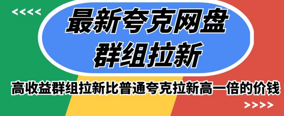 最新夸克网盘群组拉新，高收益群组拉新比普通夸克拉新高一倍的价钱-八号资源库