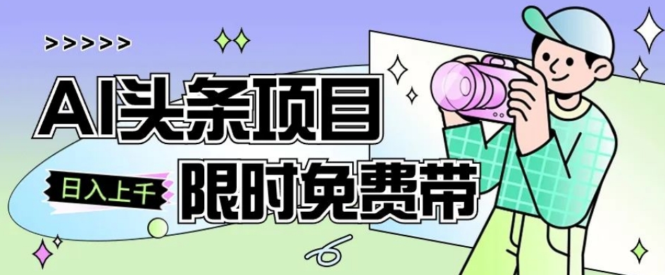 一节课了解AI头条项目，从注册到变现保姆式教学，零基础可以操作【揭秘】-八号资源库