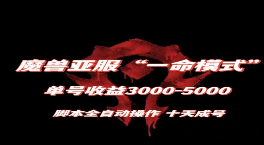 魔兽亚服一命模式，10天成号-单号3千-5千，脚本全自动操作，保姆级教学【揭秘】-八号资源库