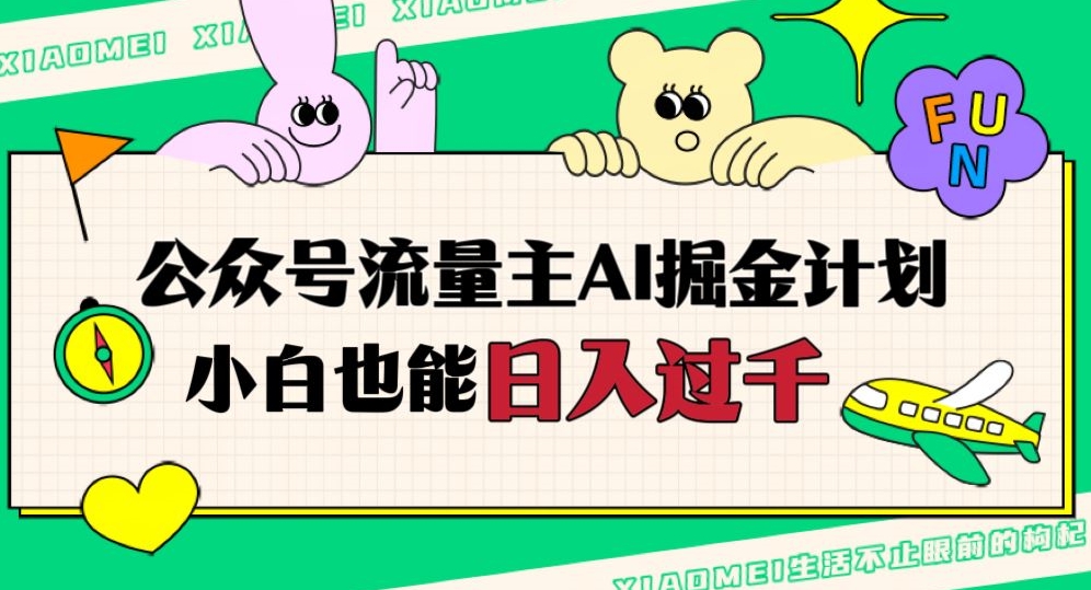 公众号流量主AI掘金计划，日入四位数，小白无脑入局【揭秘】-八号资源库
