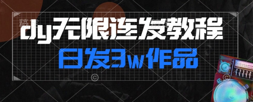 首发dy无限连发连怼来了，日发3w作品涨粉30w【仅揭秘】-八号资源库
