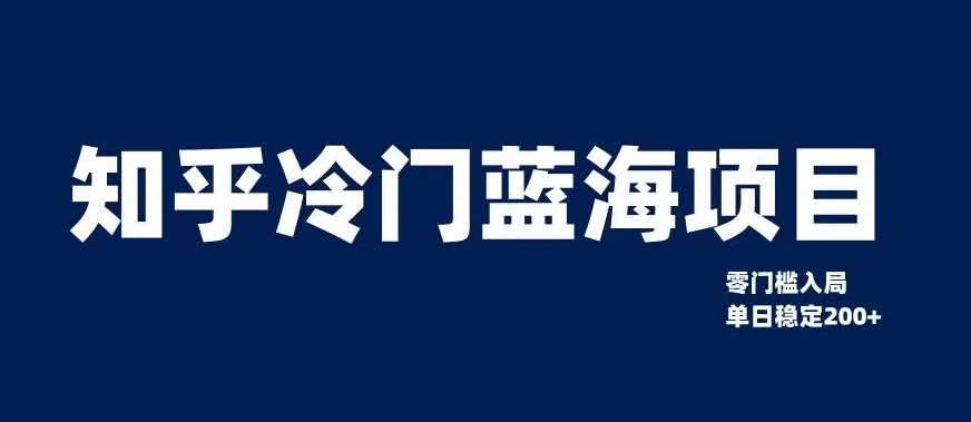 知乎冷门蓝海项目，零门槛教你如何单日变现200+【揭秘】-八号资源库