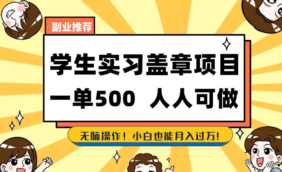 副业推荐学生实习盖章项目，一单500人人可做，无脑操作，小白也能月入过万！-八号资源库