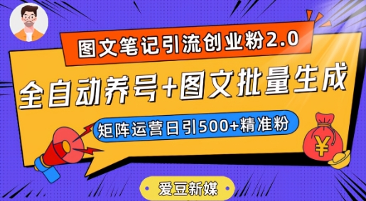 爱豆新媒：全自动养号+图文批量生成，日引500+创业粉（抖音小红书图文笔记2.0）-八号资源库