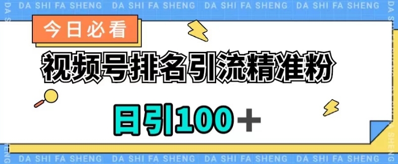 视频号引流精准粉，日引100+，流量爆炸【揭秘】-八号资源库