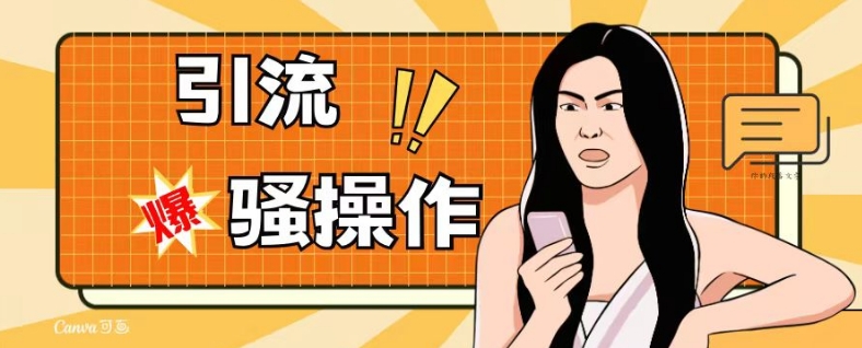 最新引流骚操作，单账号日引50-100，简单粗暴，适合于小白各行各业都可以进行操作，精准粉丝加到爆-八号资源库