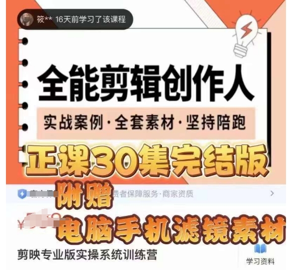 全能剪辑创作人，剪映专业版实操系统训练营，全面​提升剪映剪辑技巧-八号资源库
