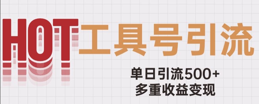 用工具号来破局，单日引流500+一条广告4位数多重收益变现玩儿法【揭秘】-八号资源库