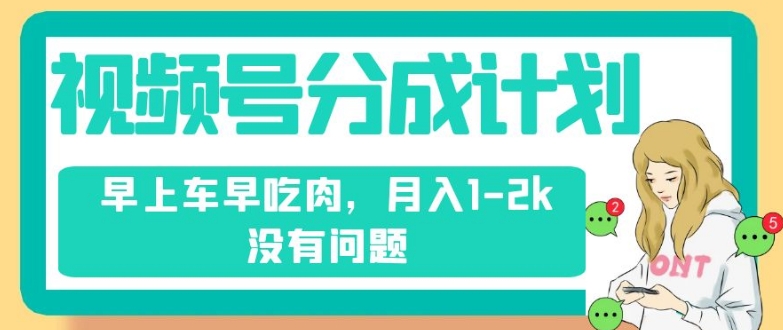 视频号分成计划，纯搬运不需要剪辑去重，早上车早吃肉，月入1-2k没有问题-八号资源库