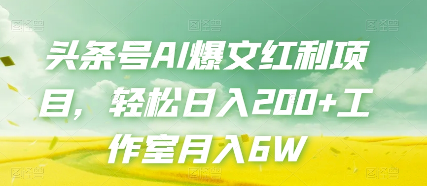 头条号AI爆文红利项目，轻松日入200+工作室月入6W-八号资源库