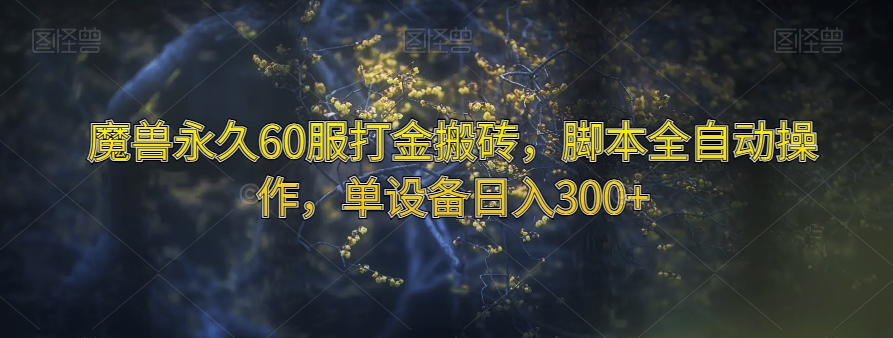 魔兽永久60服打金搬砖，脚本全自动操作，单设备日入300+【揭秘】-八号资源库