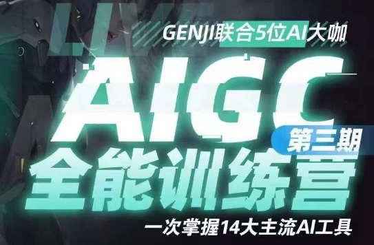 AIGC全能通识训练营第三期，一次掌握14大主流AI工具-八号资源库