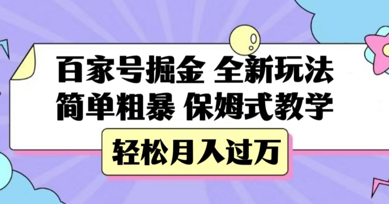 百家号掘金，全新玩法，简单粗暴，保姆式教学，轻松月入过万【揭秘】-八号资源库