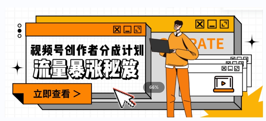 一条视频收益3000+，一条作品涨粉2000+，视频号流量爆炸·的秘籍-八号资源库