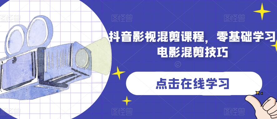 抖音影视混剪课程，零基础学习电影混剪技巧-八号资源库
