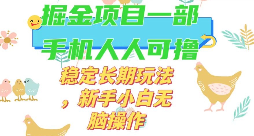 最新0撸小游戏掘金单机日入50-100+稳定长期玩法，新手小白无脑操作【揭秘】-八号资源库