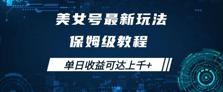 美女号最新掘金玩法，保姆级别教程，简单操作实现暴力变现，单日收益可达上千+【揭秘】-八号资源库
