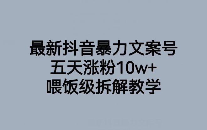最新抖音暴力文案号，五天涨粉10w+，喂饭级拆解教学-八号资源库