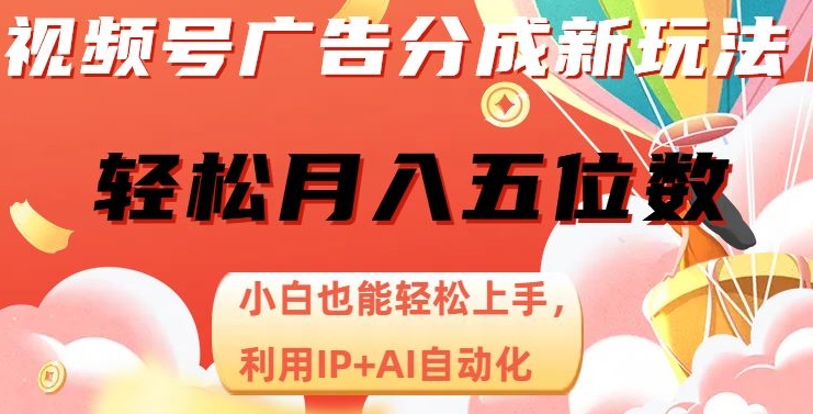 视频号广告分成新玩法，小白也能轻松上手，利用IP+AI自动化，轻松月入五位数【揭秘】-八号资源库