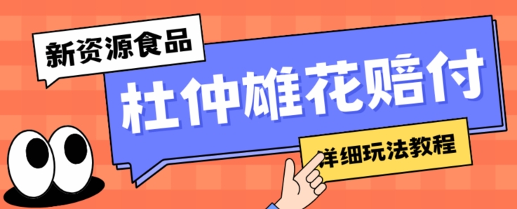 新资源食品杜仲雄花标签瑕疵打假赔付思路，光速下车，一单利润千+【详细玩法教程】【仅揭秘】-八号资源库