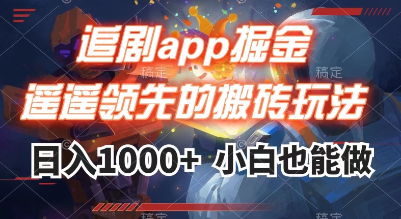追剧app掘金，遥遥领先的搬砖玩法,日入1000+-八号资源库