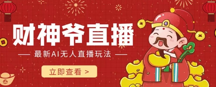 抖音快手财神爷AI智能直播间，无需真人出镜实时互动，不封号礼物打赏赚到手软-八号资源库