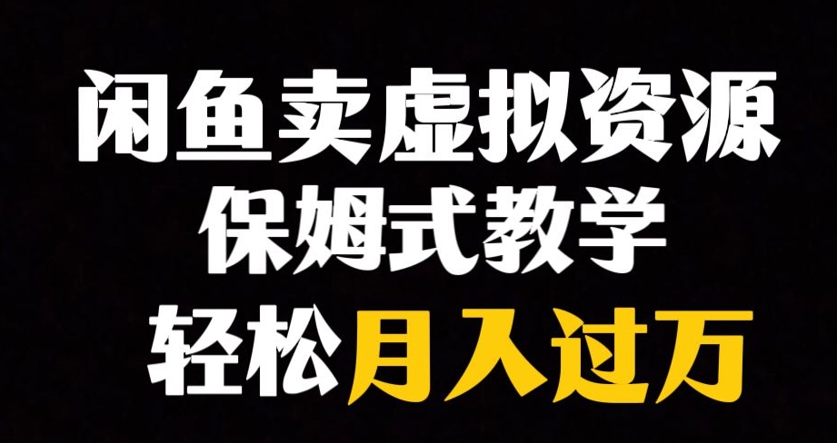 闲鱼小众暴利赛道，靠卖虚拟资源实现月入过万，谁做谁赚钱-八号资源库