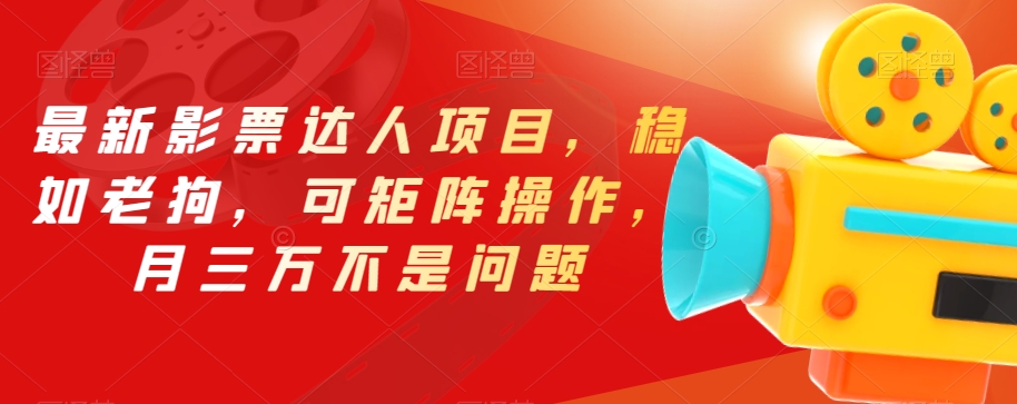 最新影票达人项目，稳如老狗，可矩阵操作，月三万不是问题【揭秘】-八号资源库