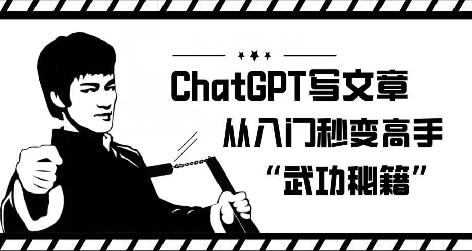 ChatGPT写文章，从入门秒变高手的‘武功秘籍’【揭秘】-八号资源库
