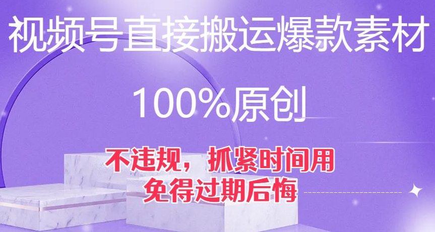 视频号直接搬运爆款素材，100%原创，不违规，抓紧时间用，免得过期后悔【揭秘】-八号资源库