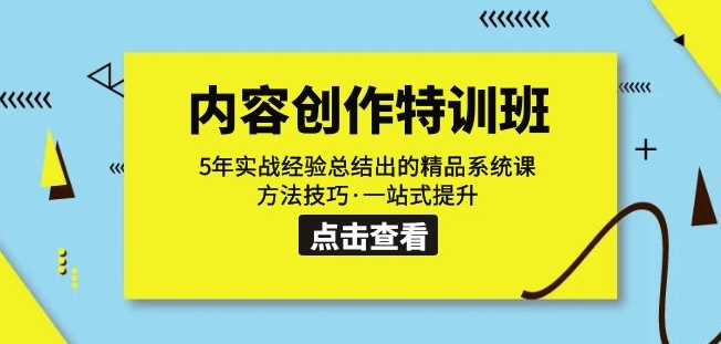 内容创作·特训班：5年实战经验总结出的精品系统课方法技巧·一站式提升-八号资源库