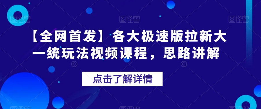 【全网首发】各大极速版拉新大一统玩法视频课程，思路讲解【揭秘】-八号资源库