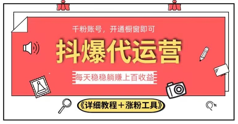 2023抖爆代运营，单号日躺赚300，简单易操作做无上限【揭秘】-八号资源库