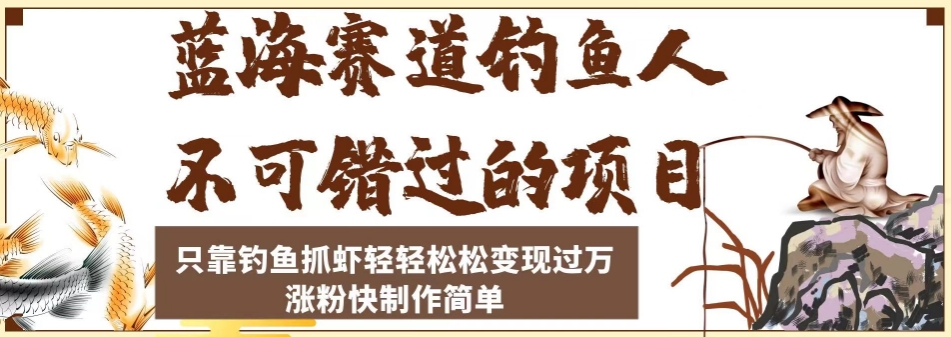 蓝海赛道钓鱼人不可错过的项目，只靠钓鱼抓虾轻轻松松变现过万，涨粉快制作简单【揭秘】-八号资源库