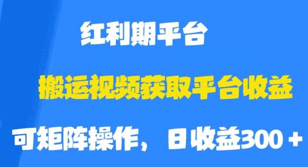 搬运视频获取平台收益，平台红利期，附保姆级教程【揭秘】-八号资源库