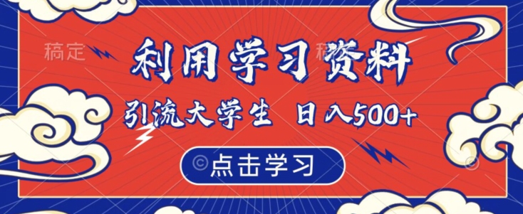 利用学习资料引流大学生粉，靠虚拟资源日入500+【揭秘】-八号资源库