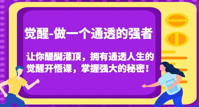 觉醒-做一个通透的强者，让你醍醐灌顶，拥有通透人生的觉醒开悟课，掌握强大的秘密！-八号资源库