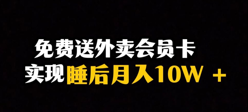 靠送外卖会员卡实现睡后月入10万＋冷门暴利赛道，保姆式教学【揭秘】-八号资源库